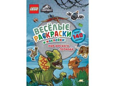 Раскраска Lego Jurassic World Весёлые Раскраски и Наклейки: Мир Юрского периода 1-00387808_1