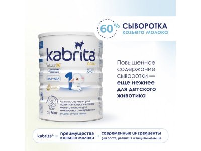 Смесь молочная Kabrita 1 Gold на козьем молоке для комфортного пищеварения, с 0 месяцев, 800 г 1-00259223_6