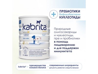 Смесь молочная Kabrita 1 Gold на козьем молоке для комфортного пищеварения, с 0 месяцев, 800 г 1-00259223_7