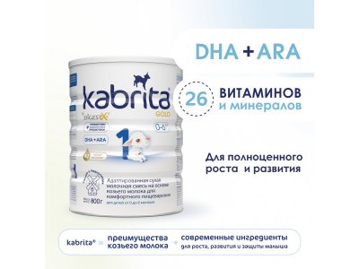 Смесь молочная Kabrita 1 Gold на козьем молоке для комфортного пищеварения, с 0 месяцев, 800 г 1-00259223_8