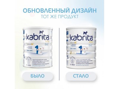 Смесь молочная Kabrita 1 Gold на козьем молоке для комфортного пищеварения, с 0 месяцев, 800 г 1-00259223_12