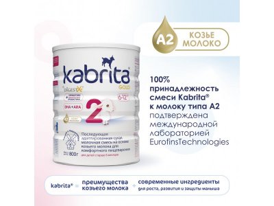 Смесь молочная Kabrita 2 Gold на козьем молоке для комфортного пищеварения, с 6 месяцев, 800 г 1-00259224_5