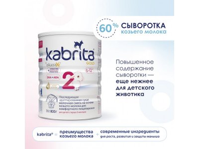 Смесь молочная Kabrita 2 Gold на козьем молоке для комфортного пищеварения, с 6 месяцев, 800 г 1-00259224_6