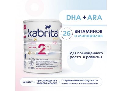 Смесь молочная Kabrita 2 Gold на козьем молоке для комфортного пищеварения, с 6 месяцев, 800 г 1-00259224_10