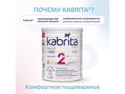 Смесь молочная Kabrita 2 Gold на козьем молоке для комфортного пищеварения, с 6 месяцев, 400 г 1-00259226_3