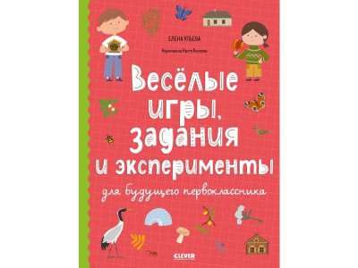 Книга Окружающий мир. Веселые игры, задания и эксперименты для будущего первоклассника Ульева Е. / Издательство Clever 1-00389905_1