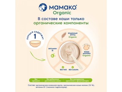 Каша Мамако Organic ячменная на козьем молоке с 5 месяцев 200 г 1-00381546_3