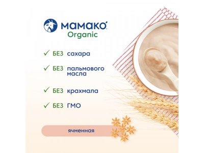 Каша Мамако Organic ячменная на козьем молоке с 5 месяцев 200 г 1-00381546_5