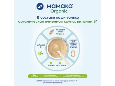 Каша Мамако Organic ячменная безмолочная быстрорастворимая с 5 месяцев 200 г 1-00381548_6