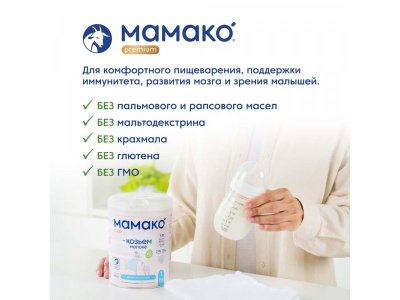 Смесь Мамако 1 Premium на основе козьего молока 800 г 1-00361865_6