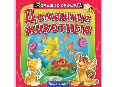 Книга Изд. Аст Домашние животные Большие окошки 1-00396859_1
