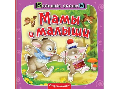 Книга Изд. Аст Мамы и малыши Большие окошки 1-00396860_1