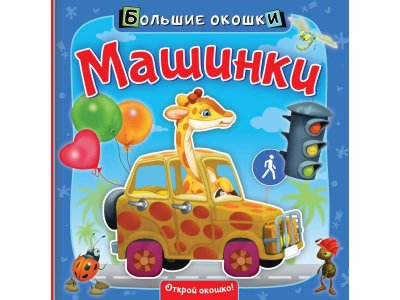 Книга Изд. Аст Машинки Большие окошки 1-00396861_1