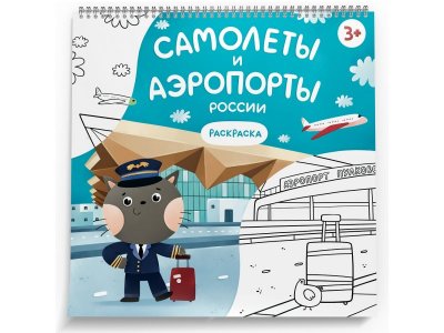 Раскраска Magniart Самолеты и аэропорты России 1-00396998_1
