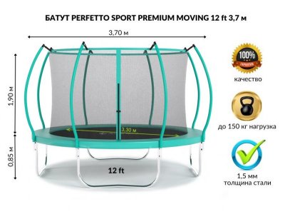 Батут с защитной сеткой Perfetto sport Premium Moving 12 диаметр 3,7 м 1-00397770_1