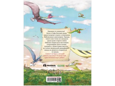Книга Каникулы у динозавров. Динозавры в лётной школе Хохвальд Д. / Издательство Clever 1-00398520_8