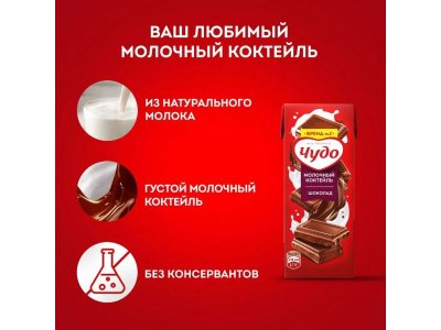 Коктейль молочный Чудо Шоколад 3% 200 мл 1-00400548_4