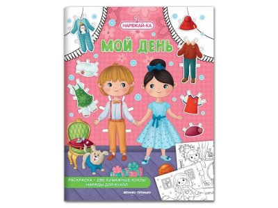 Раскраска Феникс-Премьер Мой день 2 бумажные куклы, наряды для кукол 1-00399922_1