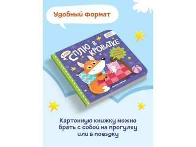 Книга Феникс-Премьер Сплю в кроватке: сказка для мягкого приучения 1-00399928_3