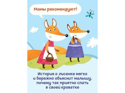 Книга Феникс-Премьер Сплю в кроватке: сказка для мягкого приучения 1-00399928_5