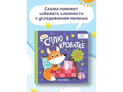 Книга Феникс-Премьер Сплю в кроватке: сказка для мягкого приучения 1-00399928_6