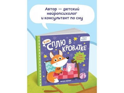 Книга Феникс-Премьер Сплю в кроватке: сказка для мягкого приучения 1-00399928_7