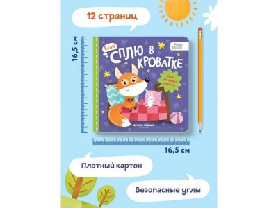 Книга Феникс-Премьер Сплю в кроватке: сказка для мягкого приучения 1-00399928_8