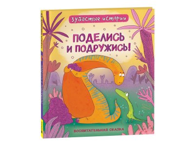 Книга Росмэн Динозавры. Зубастые истории. Поделись и подружись 1-00398022_1