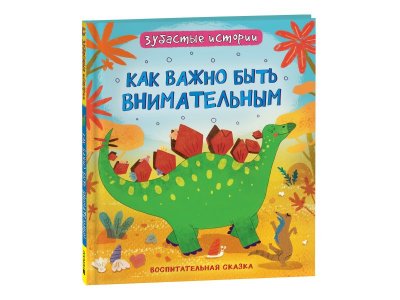 Книга Росмэн Динозавры. Зубастые истории. Как важно быть внимательным 1-00398023_1