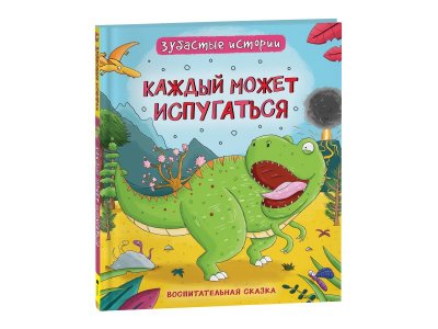 Книга Росмэн Динозавры. Зубастые истории. Каждый может испугаться 1-00398024_1