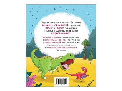 Книга Росмэн Динозавры. Зубастые истории. Каждый может испугаться 1-00398024_2
