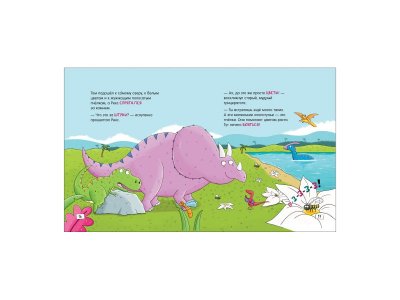 Книга Росмэн Динозавры. Зубастые истории. Каждый может испугаться 1-00398024_4