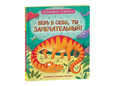 Книга Росмэн Динозавры. Зубастые истории. Верь в себя 1-00398025_1