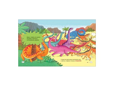 Книга Росмэн Динозавры. Зубастые истории. Верь в себя 1-00398025_3