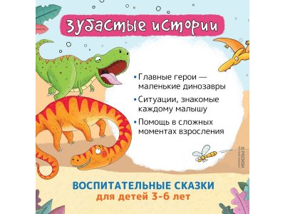 Книга Росмэн Динозавры. Зубастые истории. Верь в себя 1-00398025_5