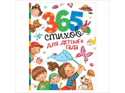 Книга Росмэн 365 стихов для детского сада 1-00398033_1