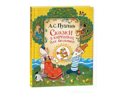 Книга Росмэн Сказки в картинках для малышей Пушкин А.С. 1-00398034_1