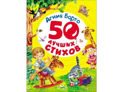 Книга Росмэн 50 лучших стихов Барто А. 1-00398035_1