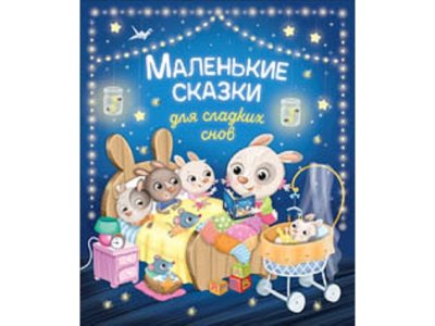 Книга Росмэн Маленькие сказки для сладких снов 1-00398037_1