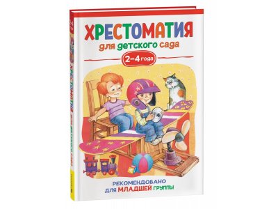 Книга Росмэн Хрестоматия для детского сада. 2-4 года. Младшая группа 1-00398042_1