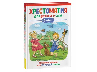 Книга Росмэн Хрестоматия для детского сада. 5-6 лет. Старшая группа 1-00398044_1