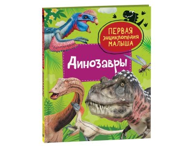 Книга Росмэн Динозавры. Первая энциклопедия малыша 1-00398046_1