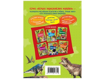 Книга Росмэн Динозавры. Первая энциклопедия малыша 1-00398046_2