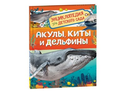 Книга Росмэн Акулы, киты и дельфины.Энциклопедия для детского сада 1-00398057_1