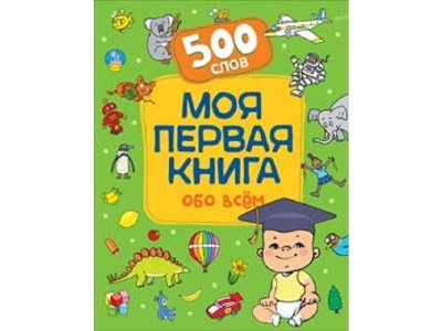 Книга Росмэн Моя первая книга обо всем.  500 слов 1-00398058_1