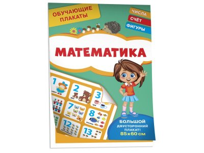 Плакат обучающий Росмэн Математика 1-00398071_1