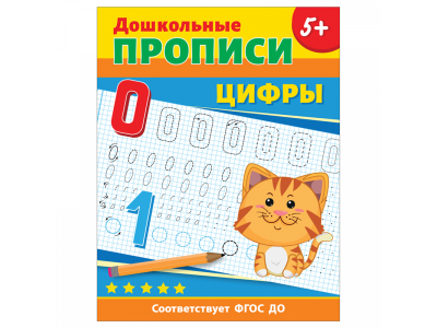 Книга Росмэн Дошкольные прописи. Цифры 1-00398076_1