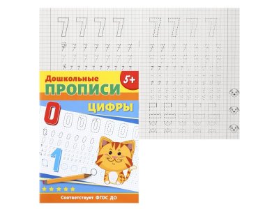 Книга Росмэн Дошкольные прописи. Цифры 1-00398076_2