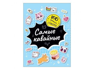 Книга Росмэн 100 лучших стикеров. Самые кавайные 1-00398091_1