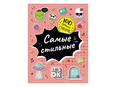 Книга Росмэн 100 лучших стикеров. Самые стильные 1-00398092_1